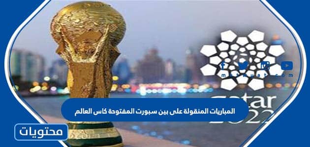 المباريات المنقولة على بين سبورت المفتوحة كاس العالم 2022 قطر