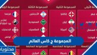 ترتيب المنتخبات في المجموعة ج كاس العالم 2022