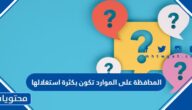 المحافظة على الموارد تكون بكثرة استغلالها