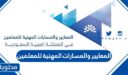 المعايير والمسارات المهنية للمعلمين 1448