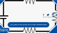 المقاومة المكافئة لثلاث مقاومات مقدار كل منها 5 أوم موصلة على التوالي تساوي
