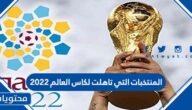 ماهي المنتخبات التي تاهلت لكاس العالم 2022 في قطر