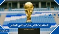 المنتخبات التي فازت بكاس العالم