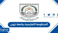 المنظومة التعليمية بجامعة نزوى .. الرابط وكيفية التسجيل بجامعة نزوى