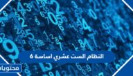 حل سؤال النظام الست عشري اساسة 6