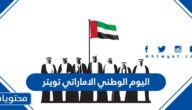 عبارات عن اليوم الوطني الاماراتي تويتر 2025