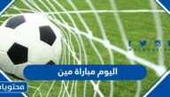 اليوم مباراة مين افتتاح كاس العالم 2022