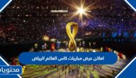 افضل اماكن عرض مباريات كاس العالم الرياض 2022