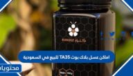 اماكن عسل بلاك بوت TA35 للبيع في السعودية