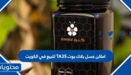اماكن عسل بلاك بوت TA35 للبيع في الكويت