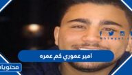 امير عموري كم عمره