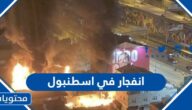 فيديو انفجار في اسطنبول اليوم 2022
