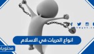 ما هي انواع الحريات في الاسلام