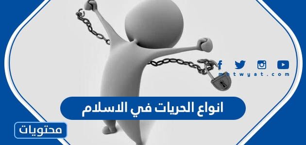 ما هي انواع الحريات في الاسلام