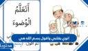 انوي بقلبي واقول بسم الله هي