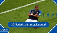 اهداف مبابي في كاس العالم 2018