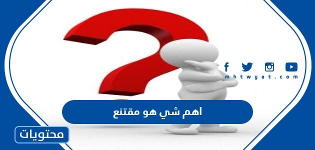 اهم شي هو مقتنع