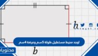 اوجد محيط مستطيل طولة ٥سم وعرضة ٤سم