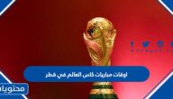 اوقات مباريات كاس العالم في قطر 2022