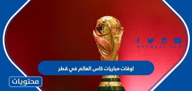 اوقات مباريات كاس العالم في قطر 2022