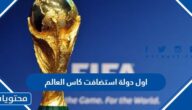 ما هي اول دولة استضافت كاس العالم