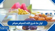 اول ما شرع الله الصيام صيام