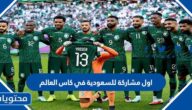 اول مشاركة للسعودية في كاس العالم