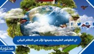 اي الظواهر الطبيعيه جميعها تؤثر في النظام البيئي