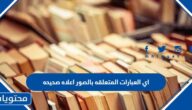 اي العبارات المتعلقه بالصور اعلاه صحيحه