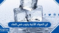 اي المواد الآتية يذوب في الماء