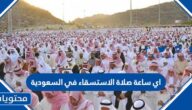 اي ساعة صلاة الاستسقاء في السعودية 2022