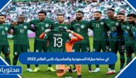 اي ساعة مباراة السعودية والمكسيك كاس العالم 2022