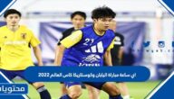 اي ساعة مباراة اليابان وكوستاريكا كاس العالم 2022