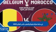اي ساعة مباراة بلجيكا والمغرب كاس العالم 2022