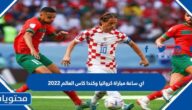 اي ساعة مباراة كرواتيا وكندا كاس العالم 2022