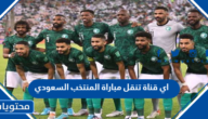اي قناة تنقل مباراة المنتخب السعودي مع بولندا كاس العالم 2022