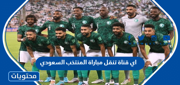 اي قناة تنقل مباراة المنتخب السعودي مع بولندا كاس العالم 2022