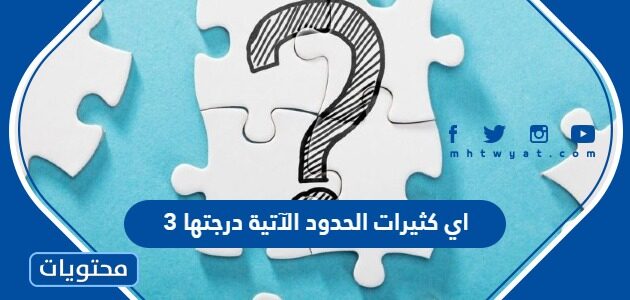 اي كثيرات الحدود الآتية درجتها 3