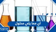 اي مما يلي محلول