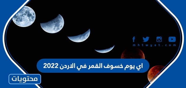 اي يوم خسوف القمر في الاردن 2022
