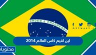 اين اقيم كاس العالم 2014