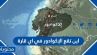 اين تقع الإكوادور في اي قارة