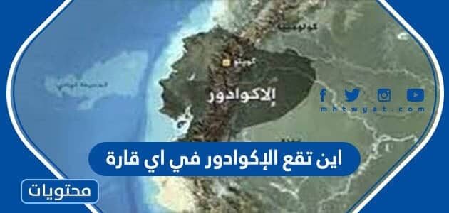 اين تقع الإكوادور في اي قارة