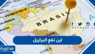 اين تقع البرازيل على الخريطة