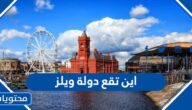 اين تقع دولة ويلز