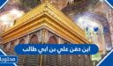 اين دفن علي بن ابي طالب