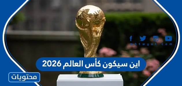 اين سيكون كأس العالم 2026