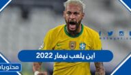 اين يلعب نيمار 2022