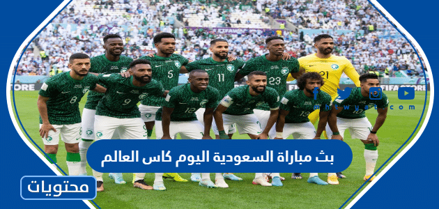 بث مباراة السعودية اليوم كاس العالم 2022