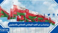 برزنتيشن عن العيد الوطني العماني بالانجليزي